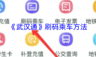 《武汉通》攻略——刷码乘车方法