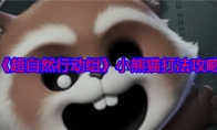 《超自然行动组》攻略——小熊猫打法攻略