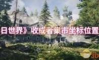 《七日世界》攻略——收成者集市坐标位置一览