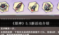 《原神》攻略——5.5新活动介绍