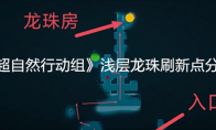 《超自然行动组》攻略——浅层龙珠刷新点分享