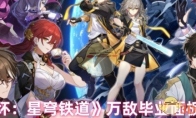 《崩坏：星穹铁道》攻略——万敌毕业面板一览