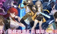 《崩坏：星穹铁道》攻略——云璃毕业面板一览