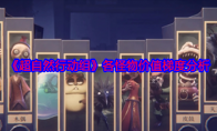 《超自然行动组》攻略——各怪物价值梯度分析