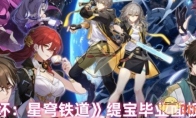 《崩坏：星穹铁道》攻略——缇宝毕业面板一览