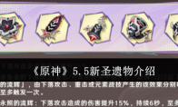 《原神》攻略——5.5新圣遗物介绍