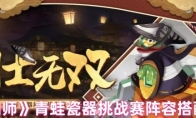 《阴阳师》攻略——青蛙瓷器挑战赛爆发阵容搭配