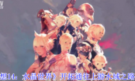 《最终幻想14：水晶世界》攻略——开拓通往上游水域之路任务攻略