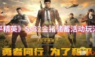 《和平精英》攻略——Ss32金猪储蓄活动玩法介绍
