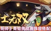 《阴阳师》攻略——青蛙挑战赛阵容搭配推荐