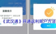 《武汉通》攻略——开通返利账户方法