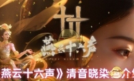 《燕云十六声》攻略——清音晓染色介绍