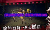 《超自然行动组》攻略——极限模式简易攻略