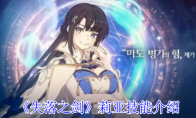 《失落之剑》攻略——莉亚技能介绍