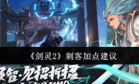 《剑灵2》攻略——刺客加点建议