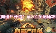 《向僵尸开炮》攻略——第201关速通攻略