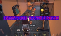 《超自然行动组》攻略——新无尽模式攻略详解