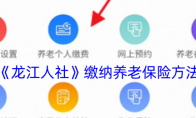 《龙江人社》攻略——缴纳养老保险方法