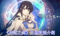 《失落之剑》攻略——兰恩技能介绍