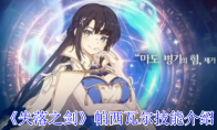 《失落之剑》攻略——帕西瓦尔技能介绍