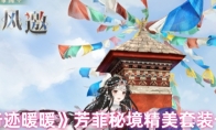 《奇迹暖暖》攻略——芳菲秘境精美套装一览