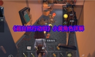 《超自然行动组》攻略——小黄角色详解