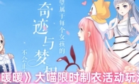 《奇迹暖暖》攻略——大喵限时制衣活动玩法介绍