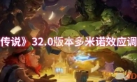 《炉石传说》攻略——32.0版本多米诺效应调整一览