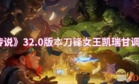 《炉石传说》攻略——32.0版本刀锋女王凯瑞甘调整一览