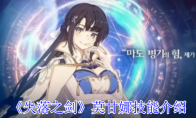 《失落之剑》攻略——莫甘娜技能介绍