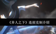 《异人之下》攻略——连招克制介绍