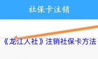 《龙江人社》攻略——注销社保卡方法