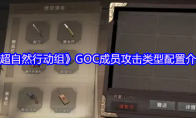 《超自然行动组》攻略——GOC成员攻击类型配置介绍