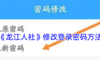 《龙江人社》攻略——修改登录密码方法