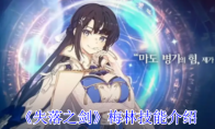 《失落之剑》攻略——梅林技能介绍
