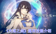 《失落之剑》攻略——露西技能介绍