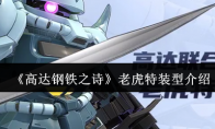 《高达钢铁之诗》攻略——老虎特装型介绍