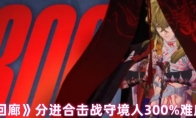 《白荆回廊》攻略——分进合击战守境人300%难度攻略