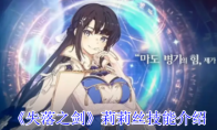 《失落之剑》攻略——莉莉丝技能介绍