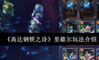 《高达钢铁之诗》攻略——里歇尔玩法介绍