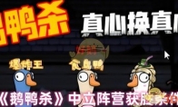 《鹅鸭杀》攻略——中立阵营获胜条件