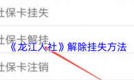 《龙江人社》攻略——解除挂失方法