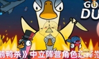 《鹅鸭杀》攻略——中立阵营角色选择推荐
