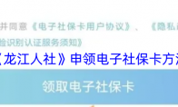 《龙江人社》攻略——申领电子社保卡方法