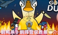 《鹅鸭杀》攻略——鹅阵营获胜条件介绍