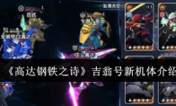 《高达钢铁之诗》攻略——吉翁号新机体介绍