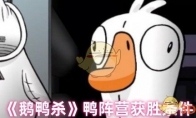 《鹅鸭杀》攻略——鸭阵营获胜条件