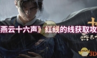 《燕云十六声》攻略——红线的线获取攻略