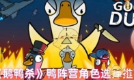 《鹅鸭杀》攻略——鸭阵营角色选择推荐