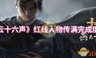 《燕云十六声》攻略——红线人物传满完成度方法